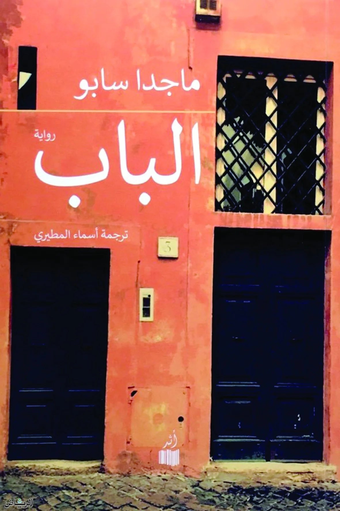 الباب - ماجدا سابو