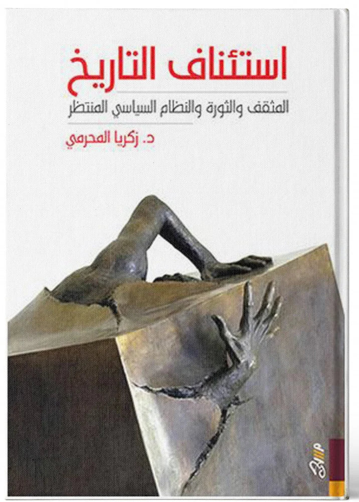 استئناف التاريخ: المثقف والثورة والنظام السياسي المنتظر-1