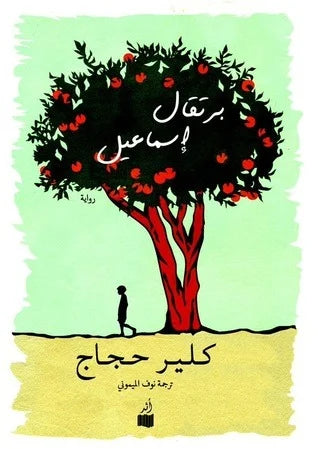برتقال إسماعيل - كلير حجاج-1
