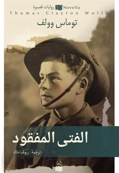 الفتى المفقود - توماس وولف-1
