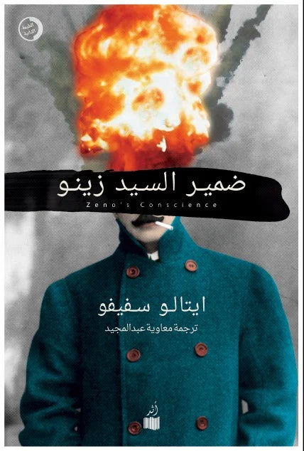 ضمير السيد زينو - إيتالو سفيفو-1