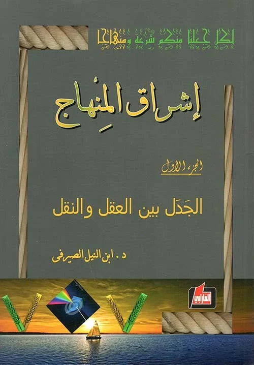 الجدل بين العقل والنقل ج 1