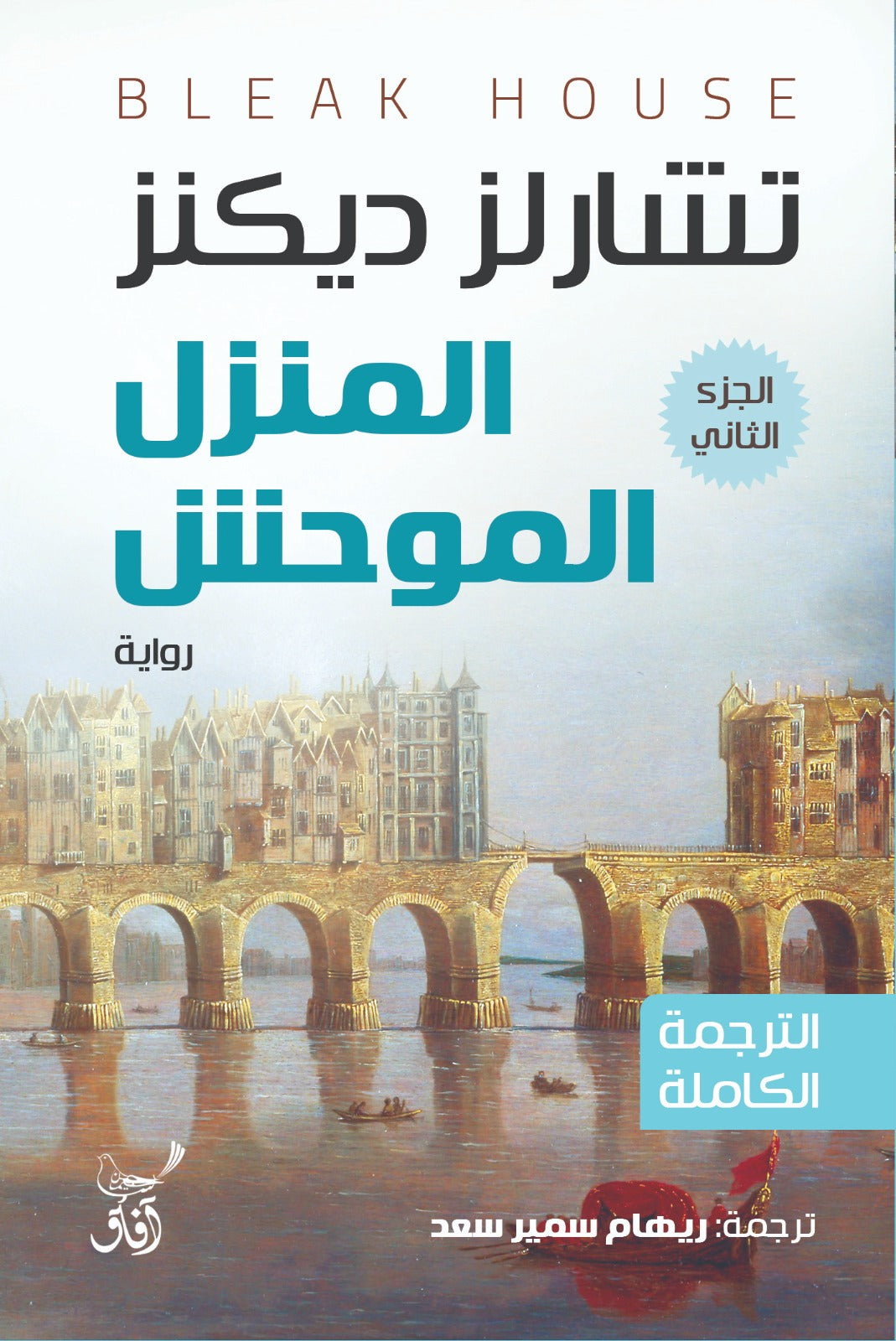 المنزل الموحش (3 أجزاء)