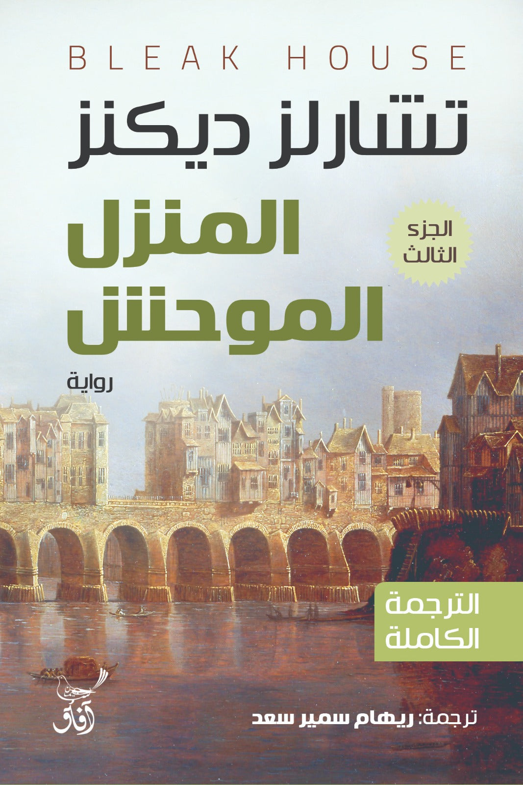 المنزل الموحش (3 أجزاء)