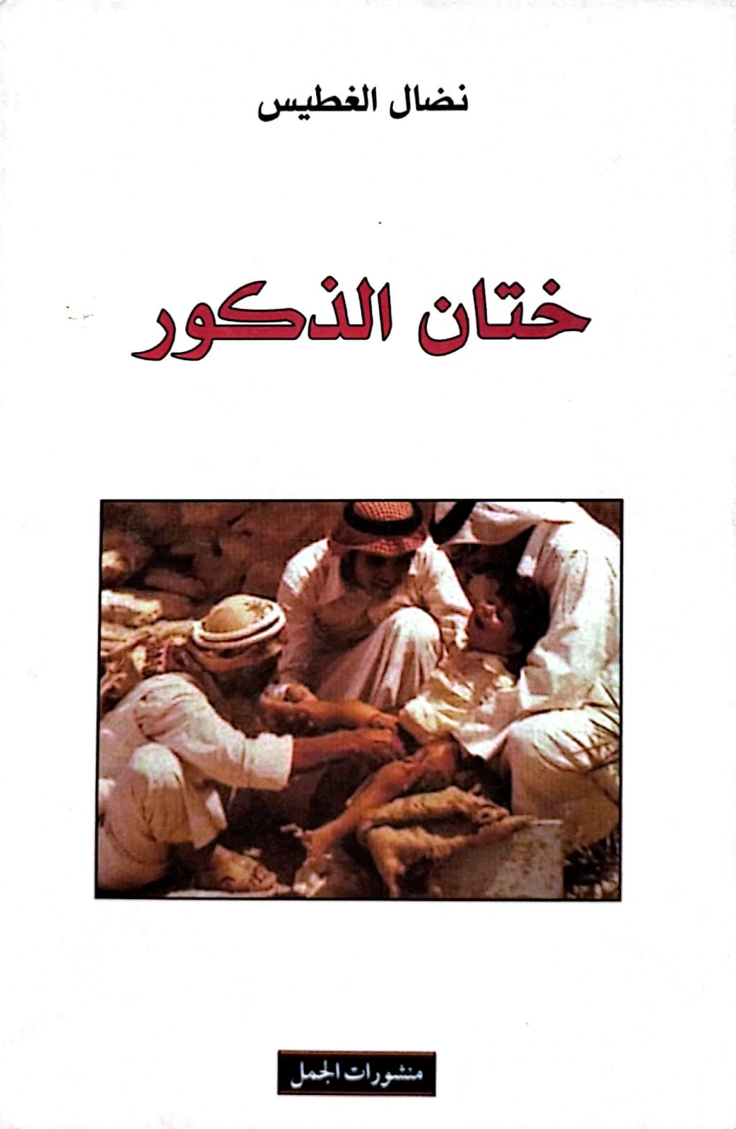 ختان الذكور جريمة وافتراء على الاسلام-1
