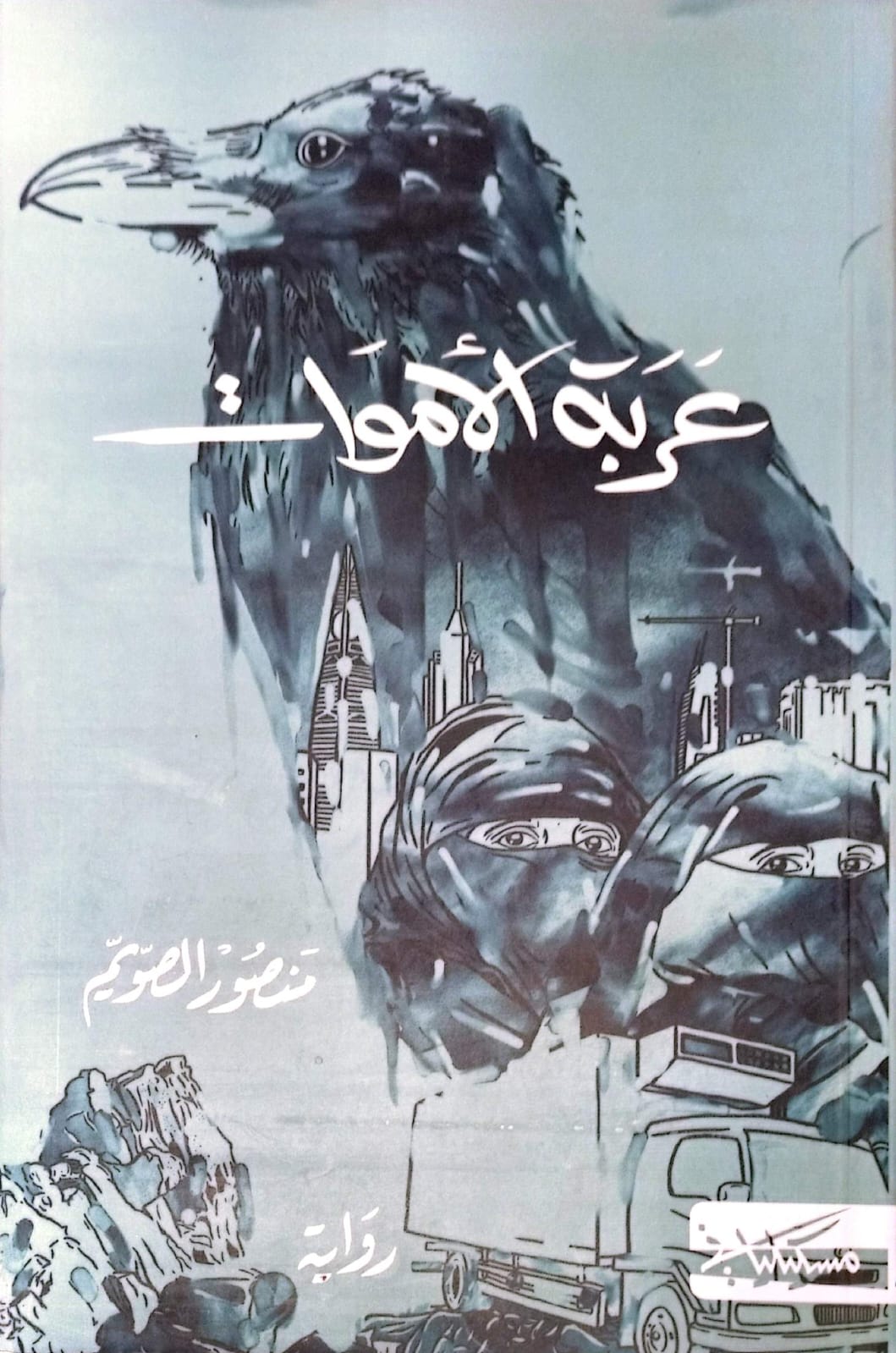 عربة الاموات-1