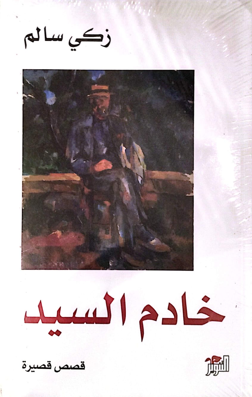 خادم السيد