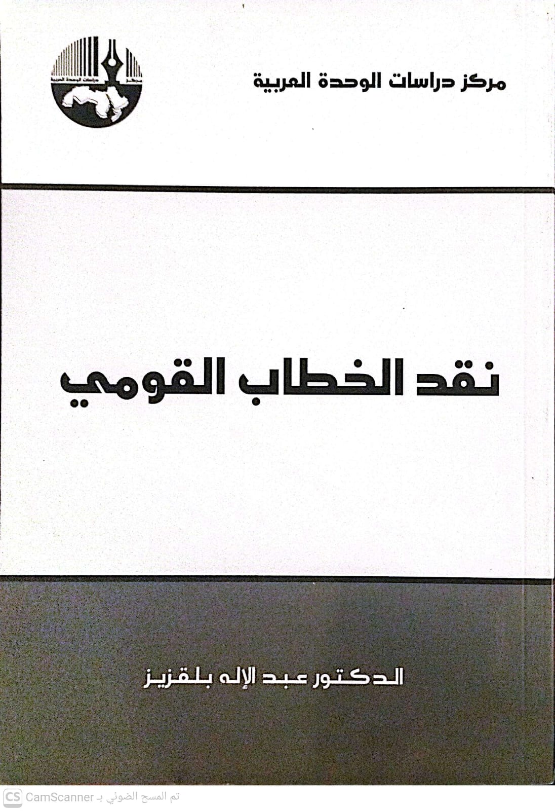 نقد الخطاب القومي
