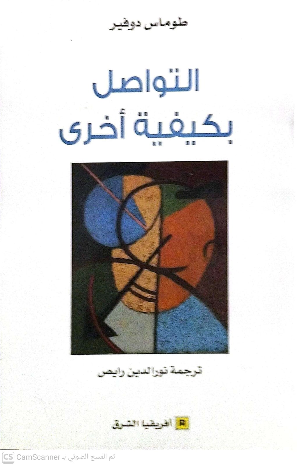التواصل بكيفية أخرى
