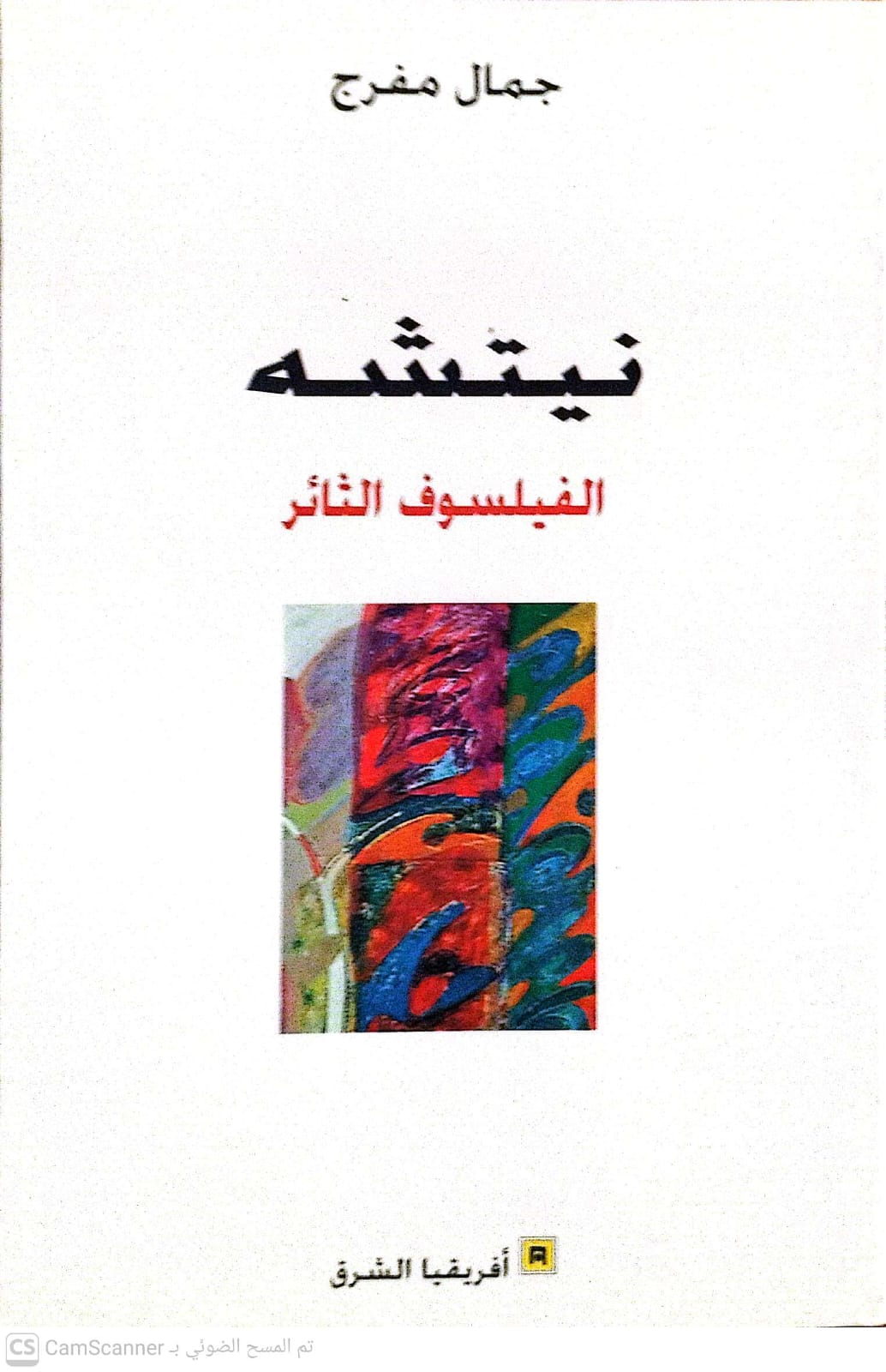 نيتشه: الفيلسوف الثائر-1