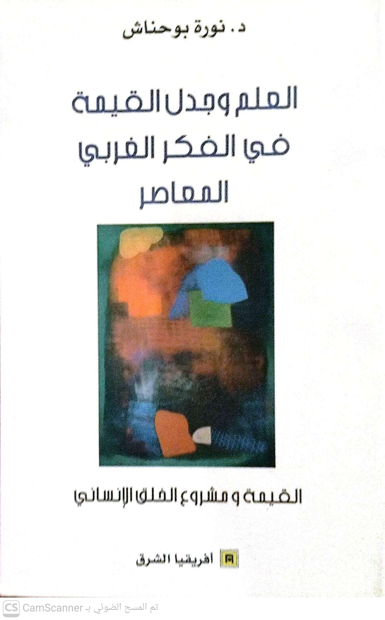 العلم وجدل القيمة في الفكر الغربي المعاصر: القيمة ومشروع الخلق الإنساني-1