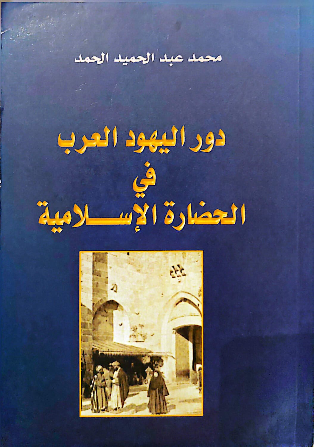 دور اليهود العرب فى الحضارة الاسلامية-1
