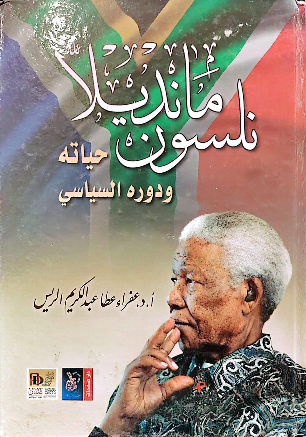 نلسون مانديلا حياتة ودورة السياسى-1