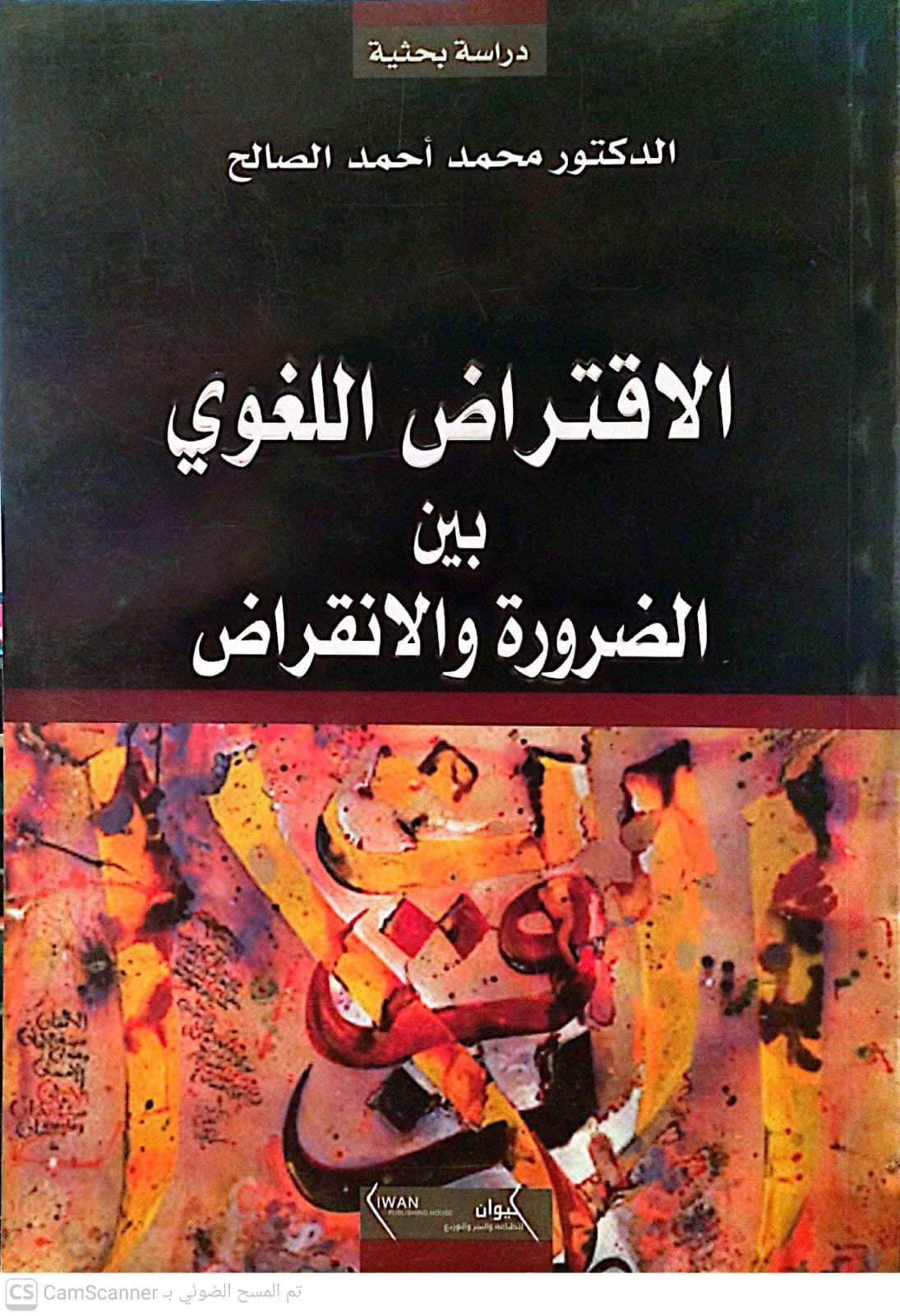 الاقتراض اللغوى بين الضرورة والانقراض-1