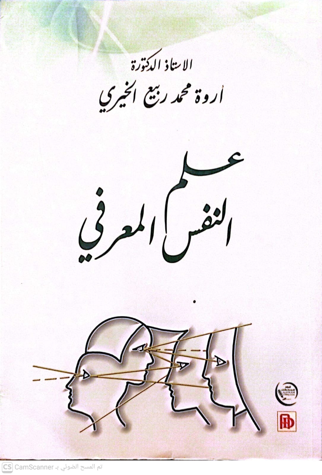علم النفس المعرفى