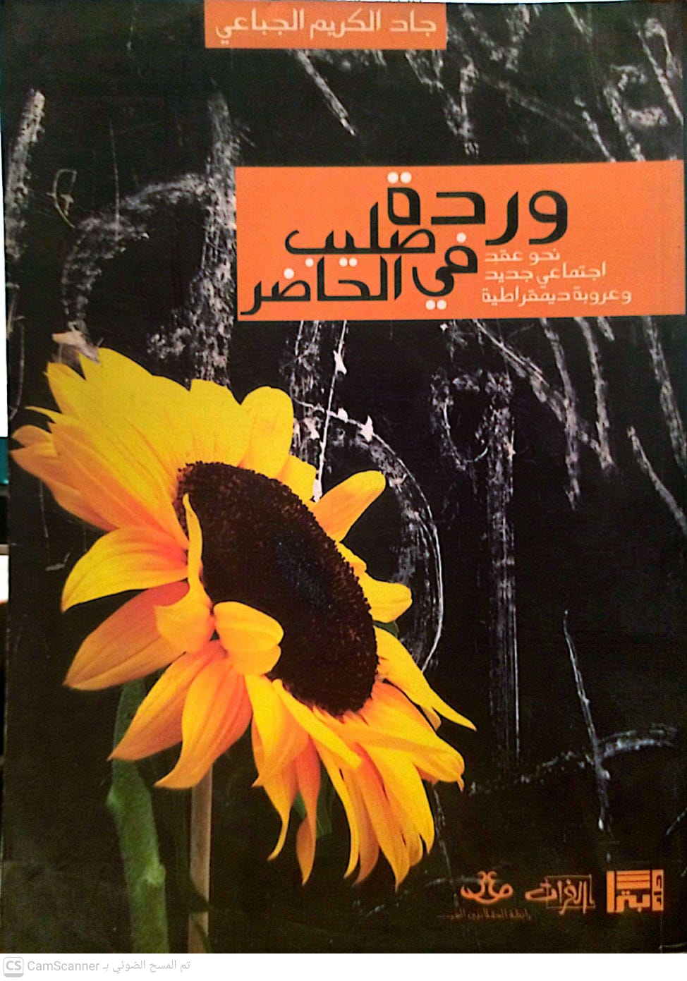 وردة فى صليب الحاضر