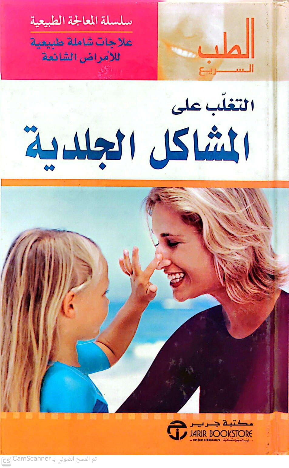 التغلب على المشاكل الجلدية