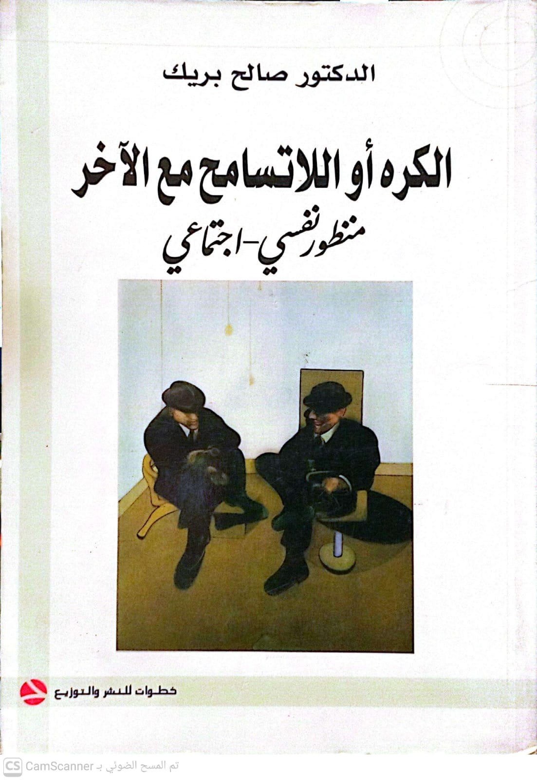 الكره او اللاتسامح مع الاخر-1
