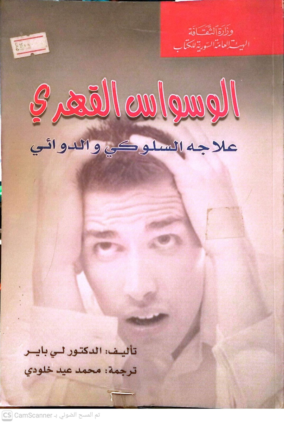 الوسواس القهرى علاجه السلوكى والدوائى