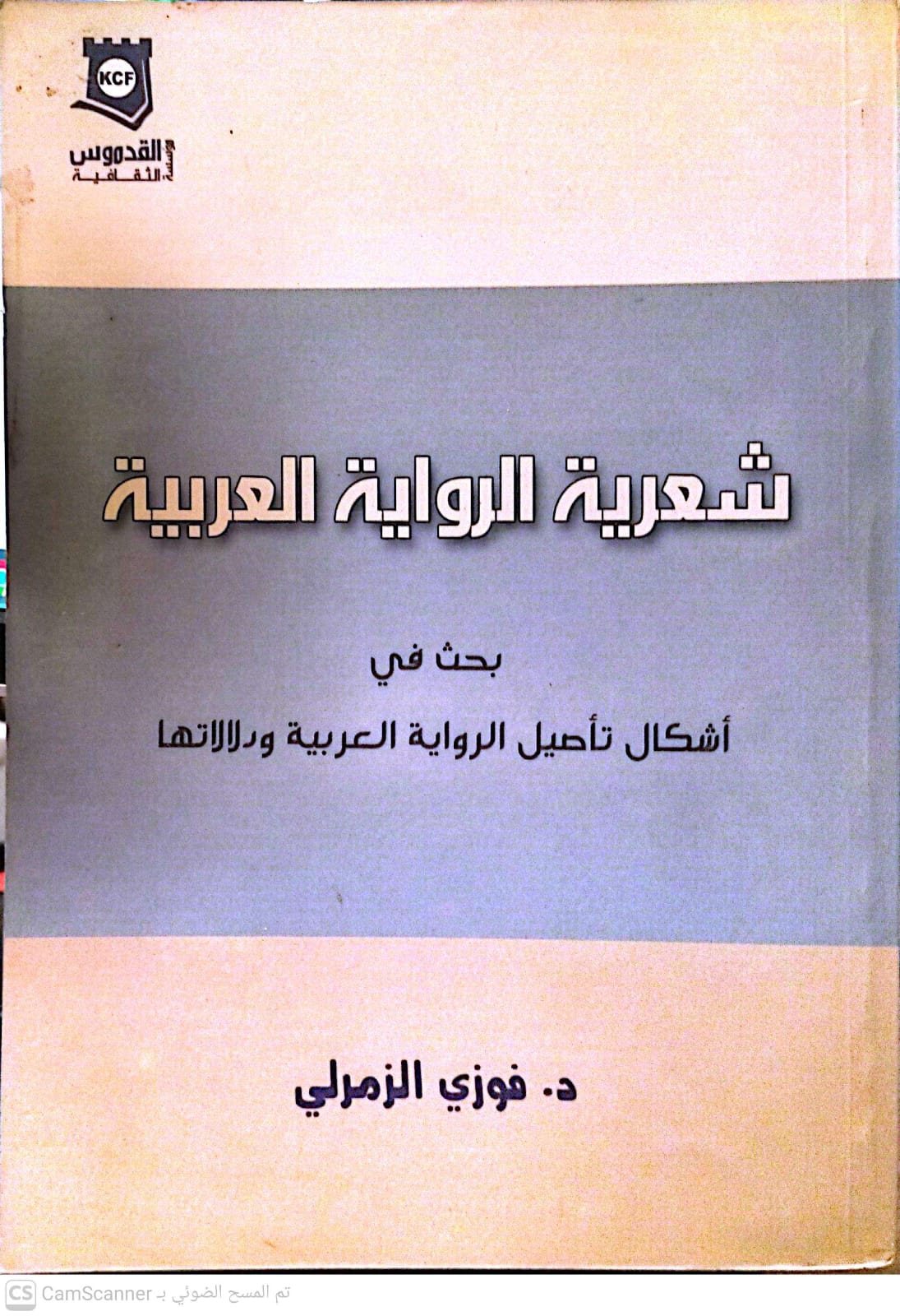 شعرية الرواية العربية