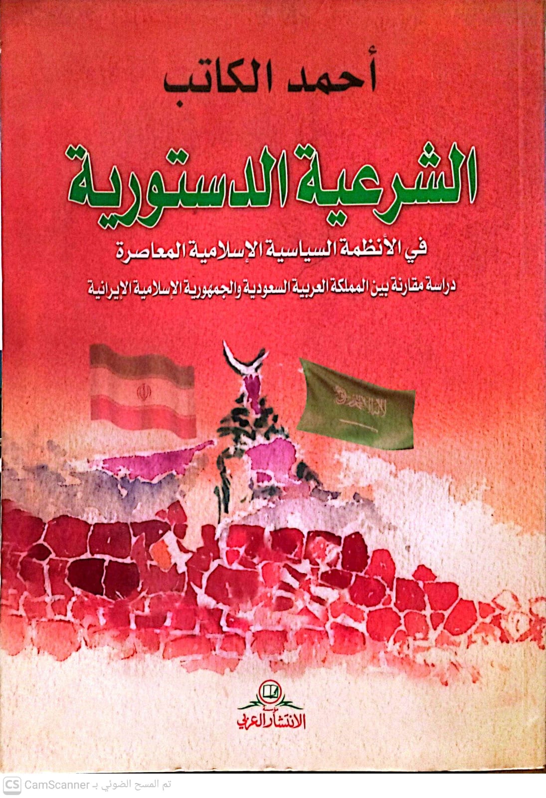 الشرعية الدستورية فى الانظمة السياسية الاسلامية المعاصرة