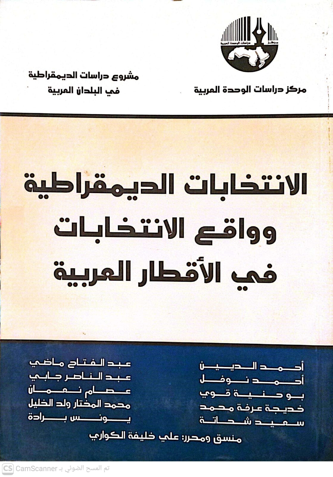 الانتخابات الديمقراطية وواقع الانتخابات فى الاقطار العربية
