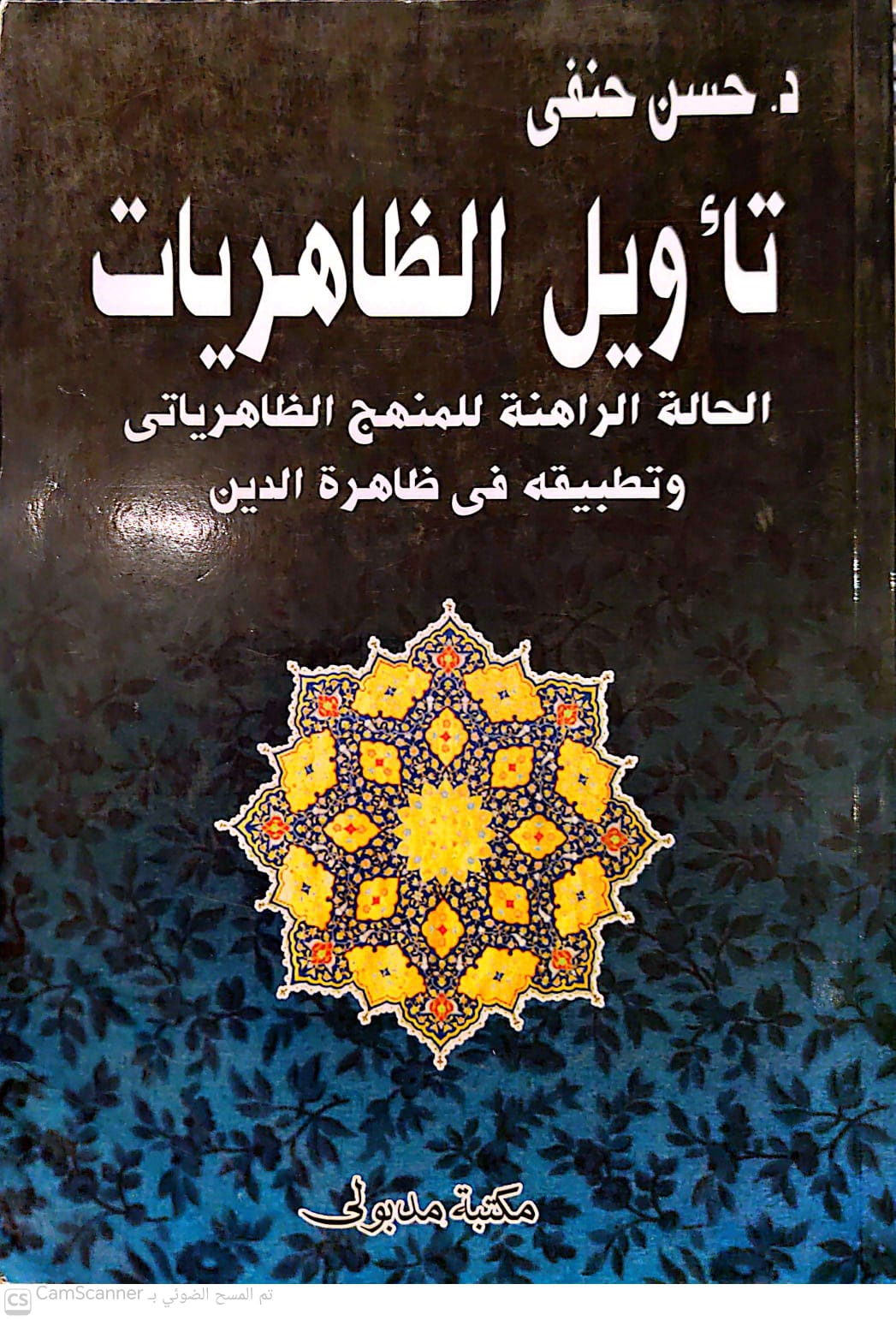 تأويل الظاهريات الحالة الراهنة المنهج الظاهرياتى وتطبيقة فى ظاهرة الدين
