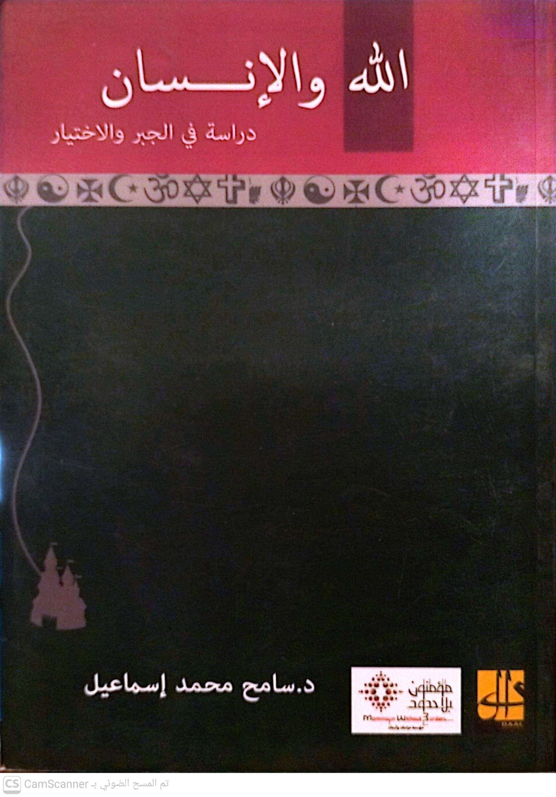 الله والانسان دراسة فى الجبر والاختيار