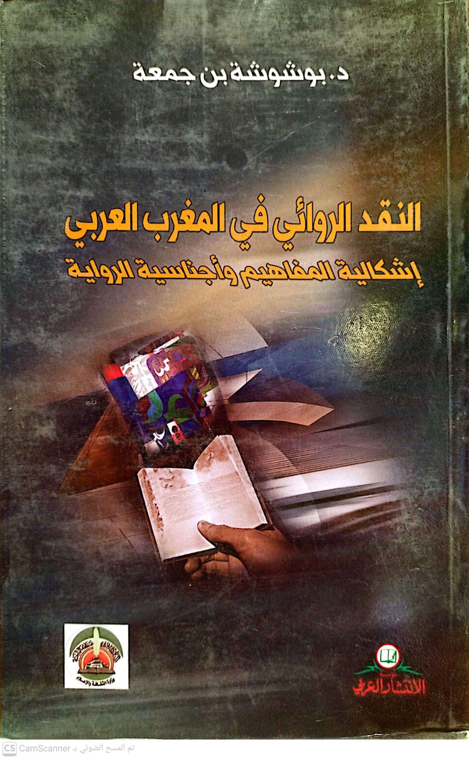 النقد الروائي فى المغرب العربى