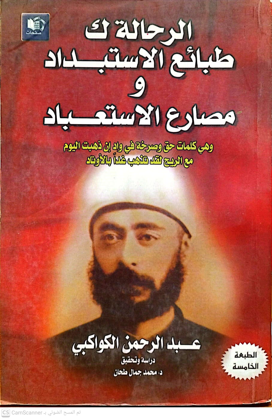 الرحالة ك طبائع الاستبداد ومصارع الاستعباد