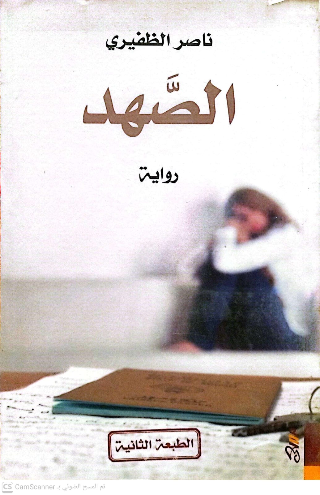 الصهد