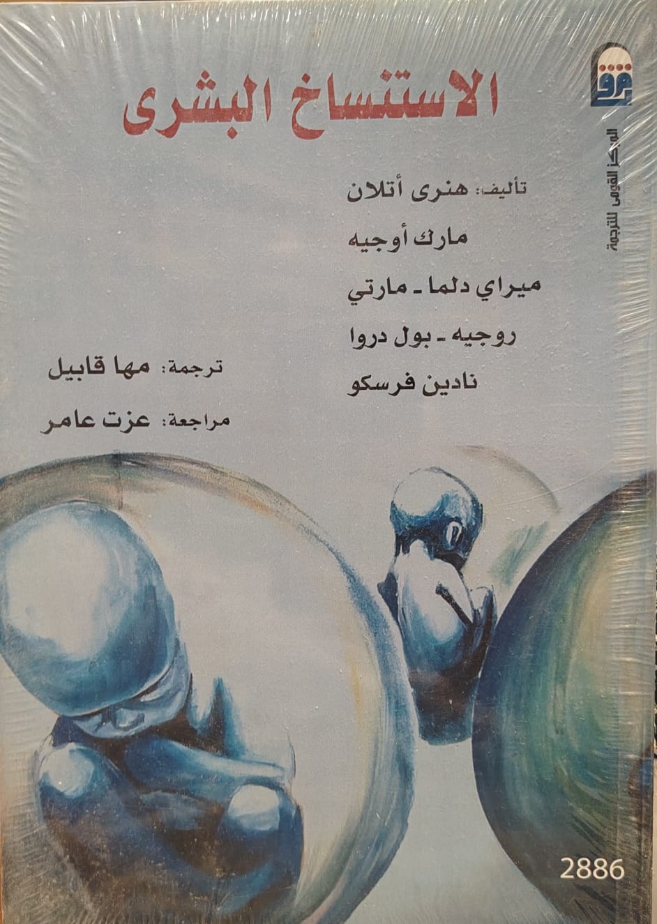 الاستنساخ البشرى