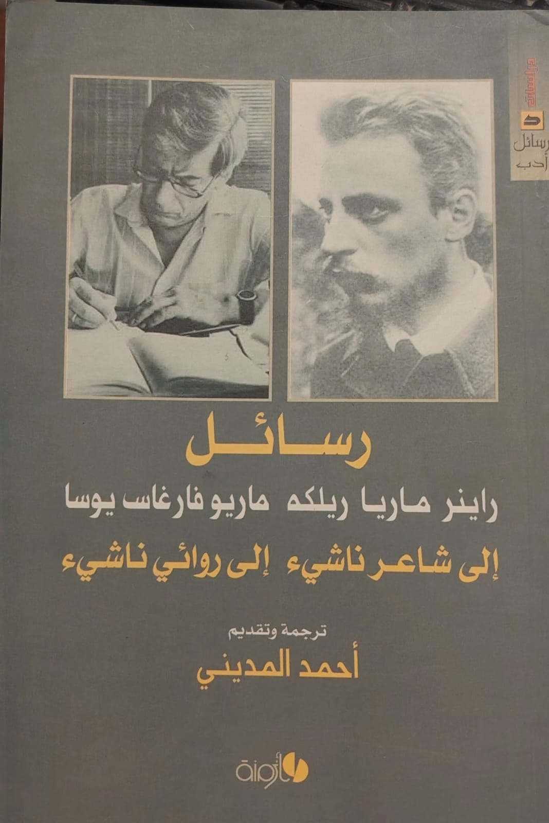 رسائل الى شاعر ناشئ الى روائى شاب