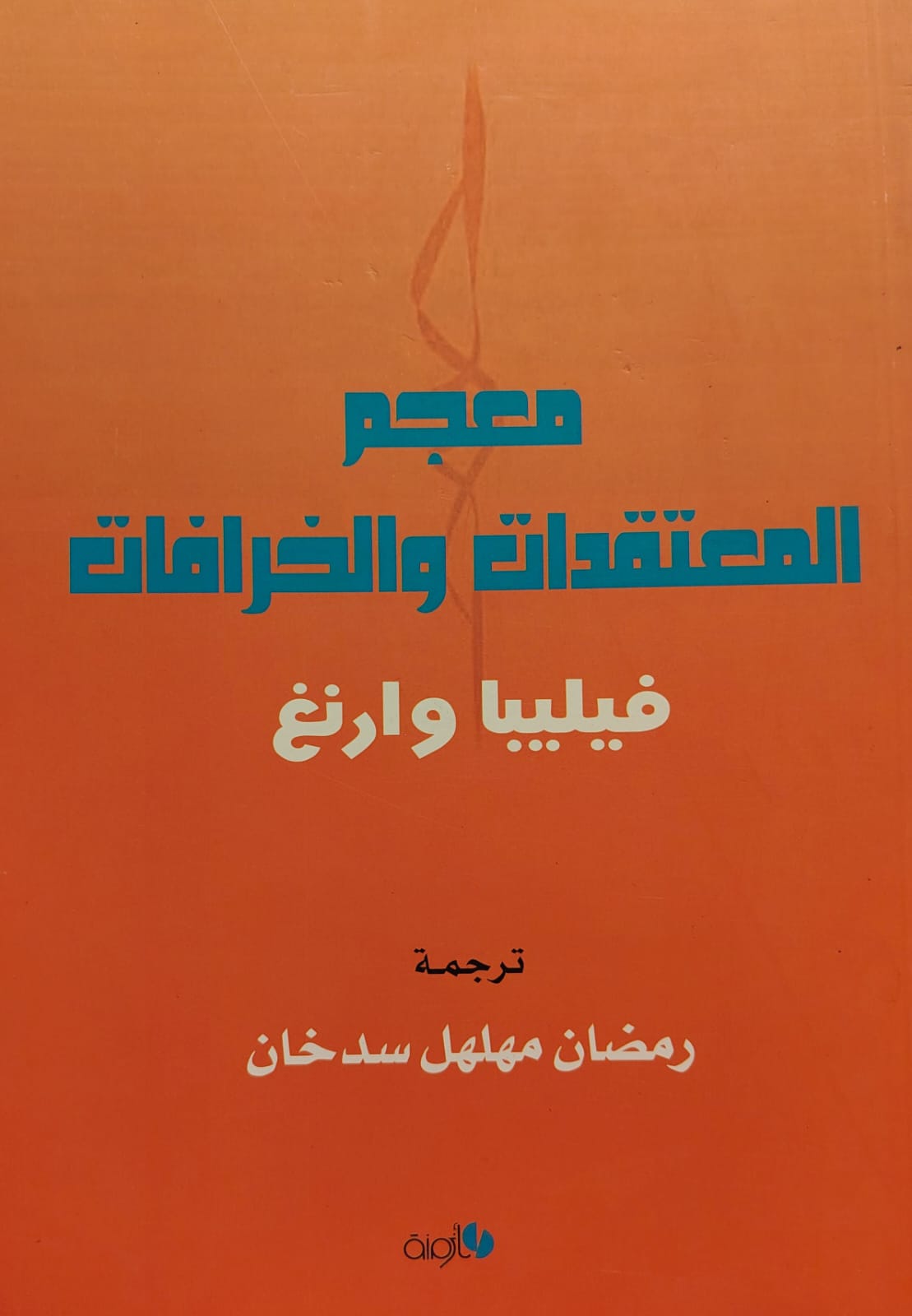 معجم المعتقدات والخرافات