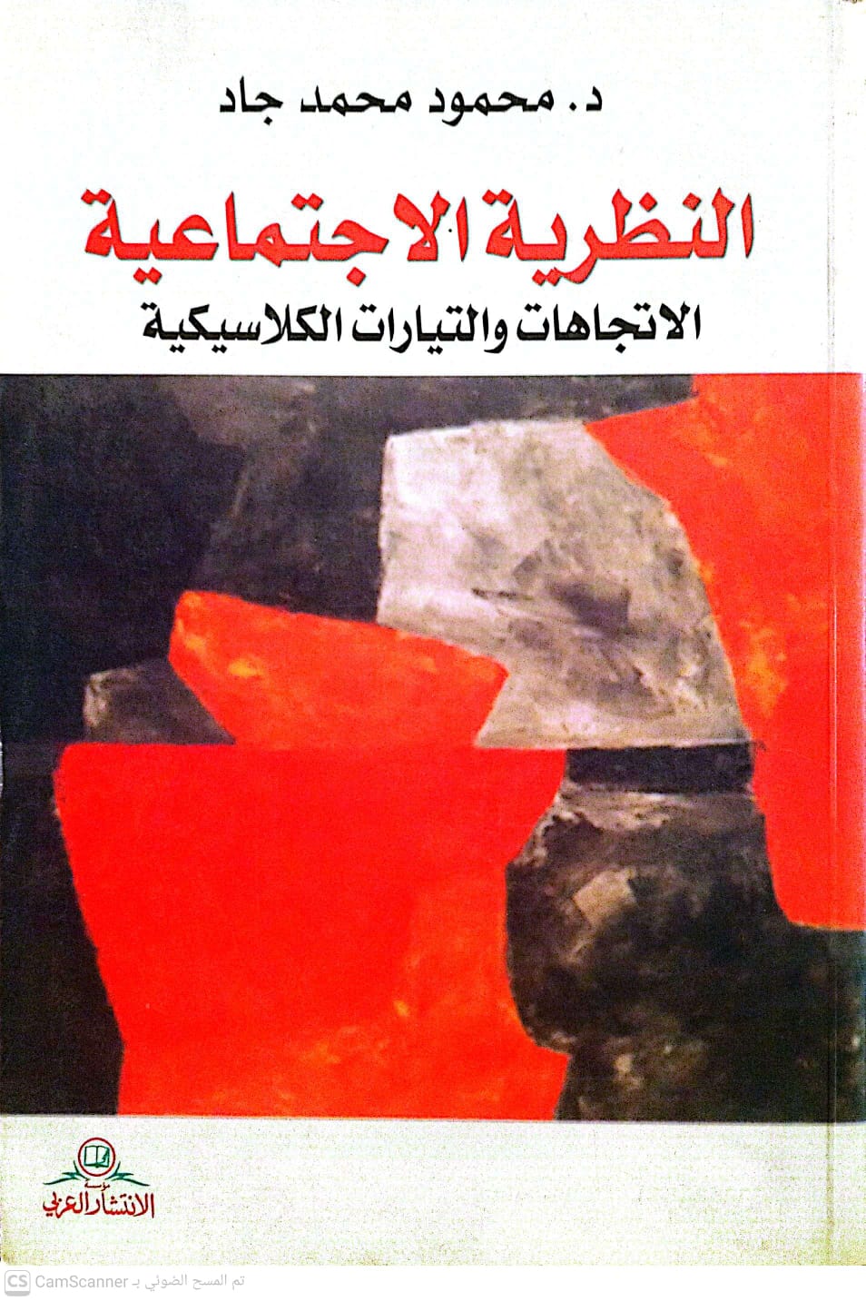 النظرية الاجتماعية ؛ الإتجاهات والتيارات الكلاسيكية
