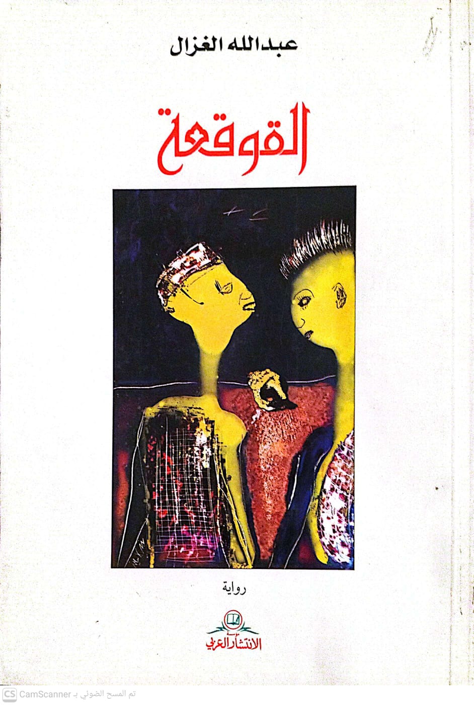 القوقعة
