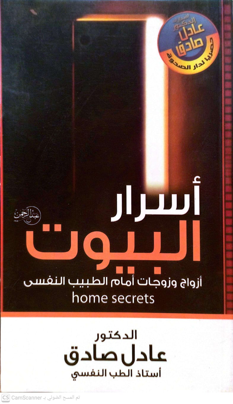 أسرار البيوت