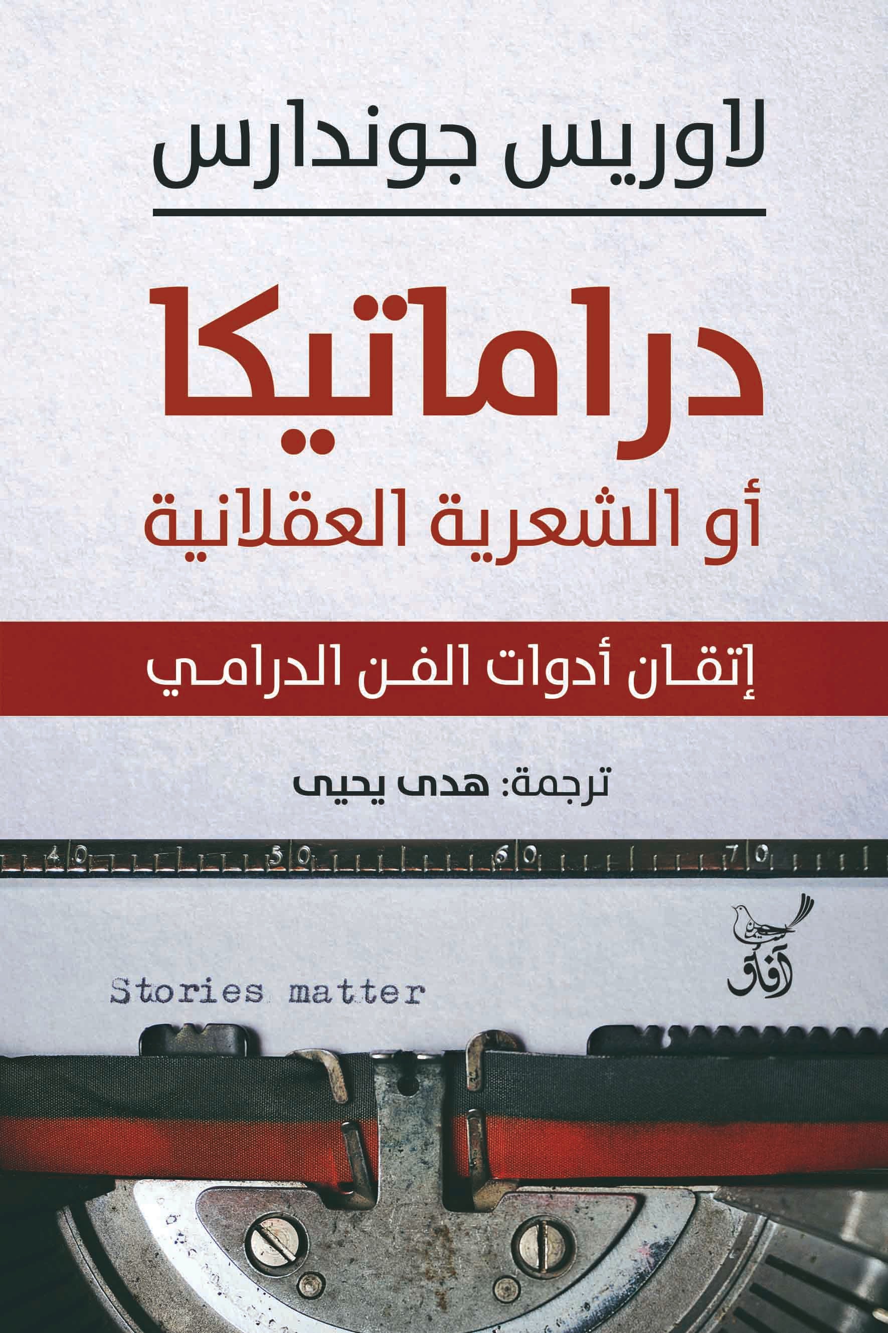 دراماتيكا أو الشعرية العقلانية: إتقان أدوات الفن الدرامي-1