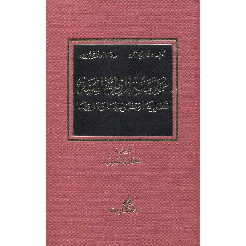 ممارسة الدبلوماسية تطورها ونظر ونظريتها وادارتها