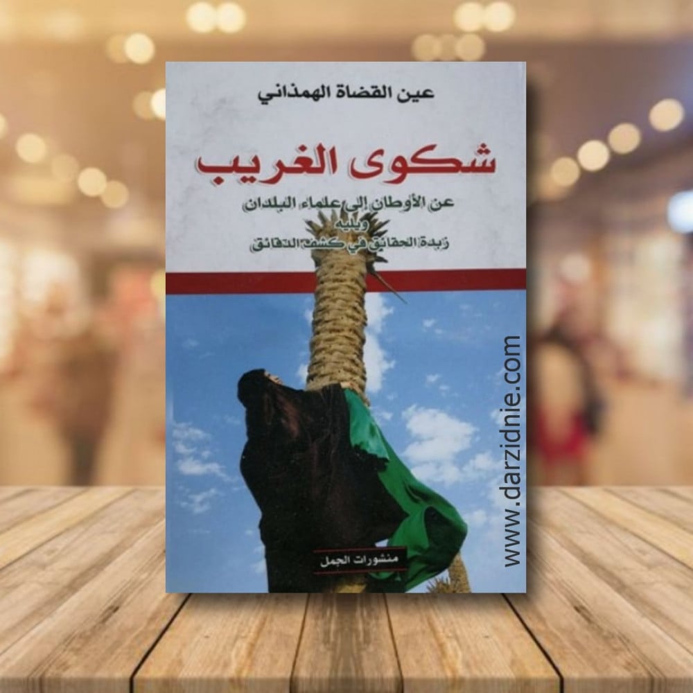 شكوى الغريب عن الاوطان الى علماء البلدان
