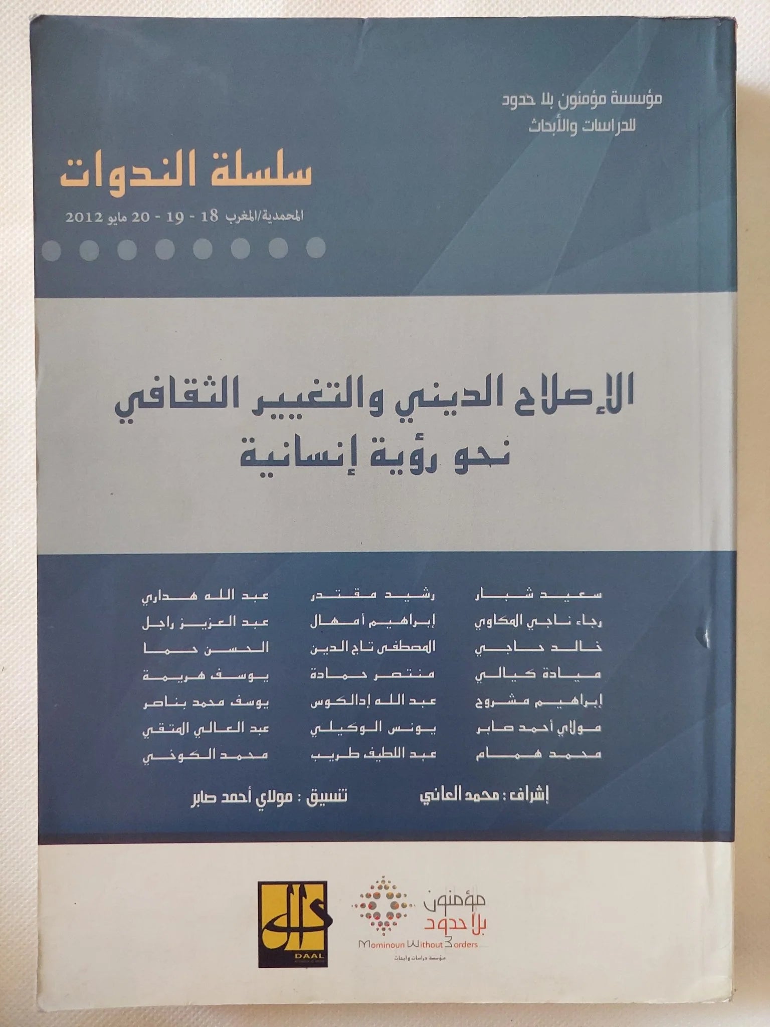 الإصلاح الدينى والتغيير الثقافى نحو رؤية إنسانية