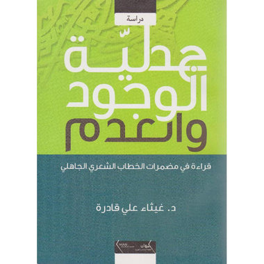 جدلية الوجود والعدم قراءة فى مضمرات الخطاب الشعرى الجاهلى