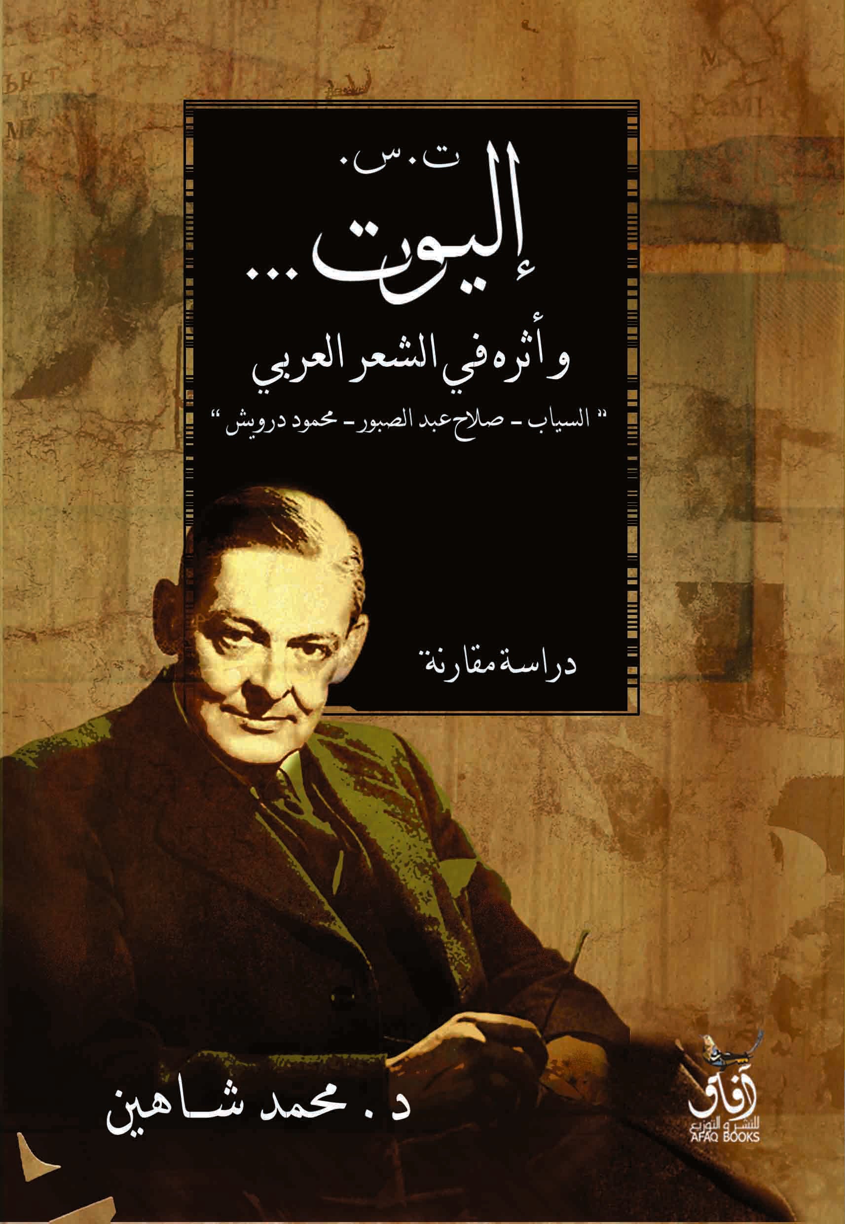 إليوت وأثره في الشعر العربي-1