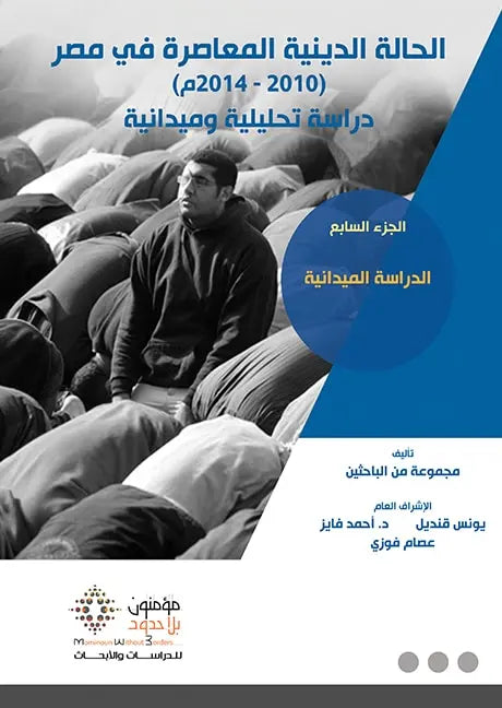 الحالة الدينية المعاصرة فى مصر 1/8 (2010-2014)