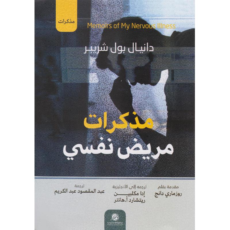 مذكرات مريض نفسى-1