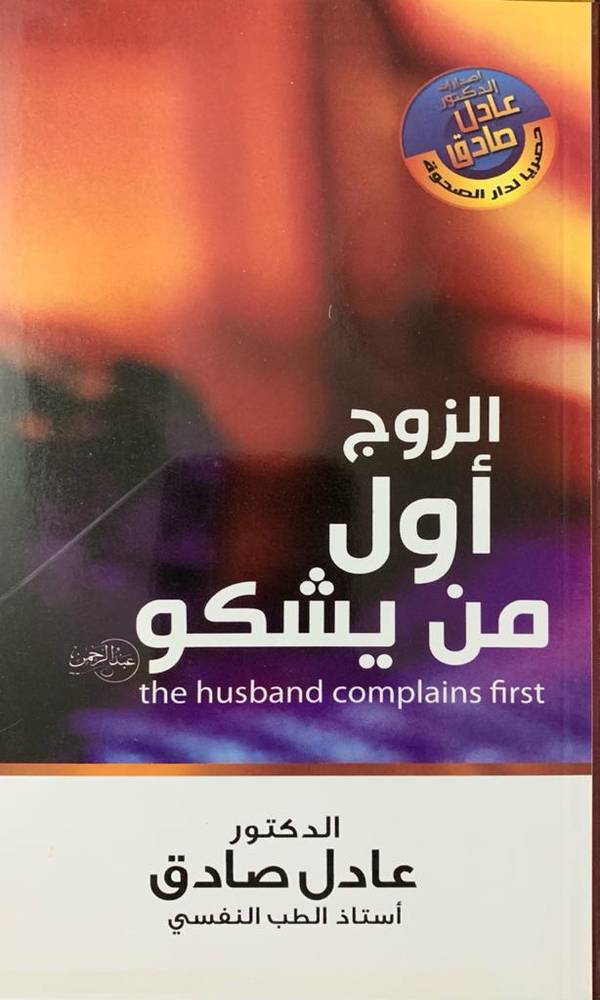 الزوج اول من يشكو-1