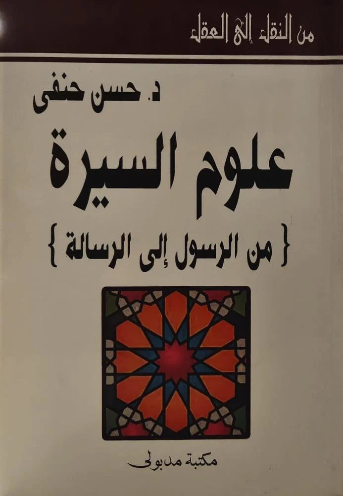 علوم السيرة من الرسول الى الرسالة
