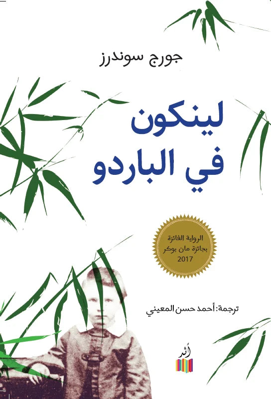 لينكون في الباردو - جورج سوندرز-1