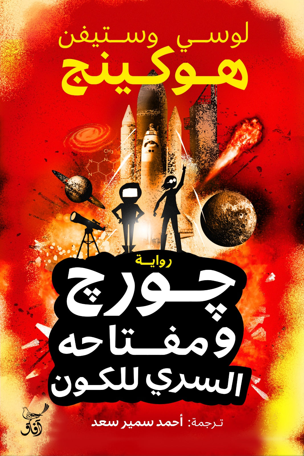 جورج ومفتاحه السري للكون-1