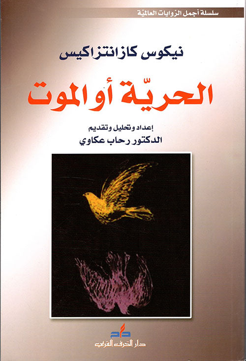 الحرية أو الموت-1